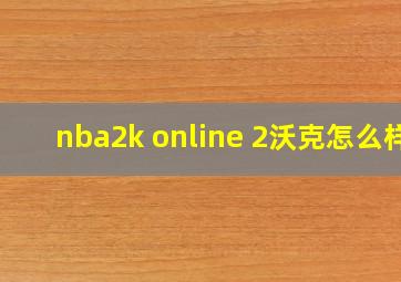 nba2k online 2沃克怎么样